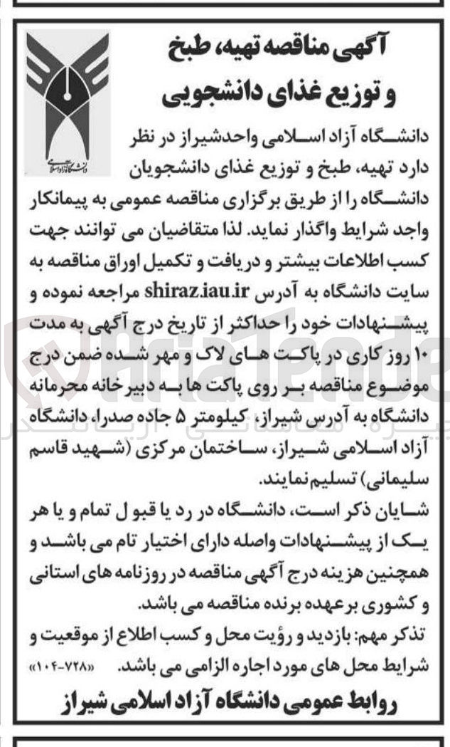 تصویر کوچک آگهی تهیه طبخ و توزیع غذای دانشجویان دانشگاه