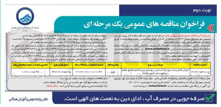 تصویر کوچک آگهی اجرای خط و پست برق چاه آب شرب