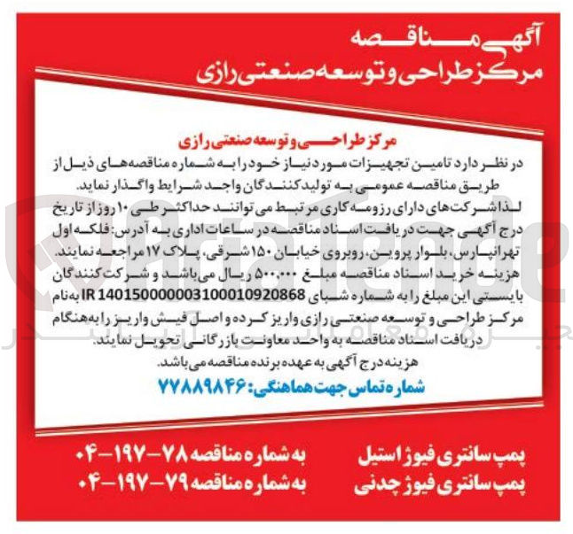 تصویر کوچک آگهی تامین پمپ سانتری فیوژ استیل