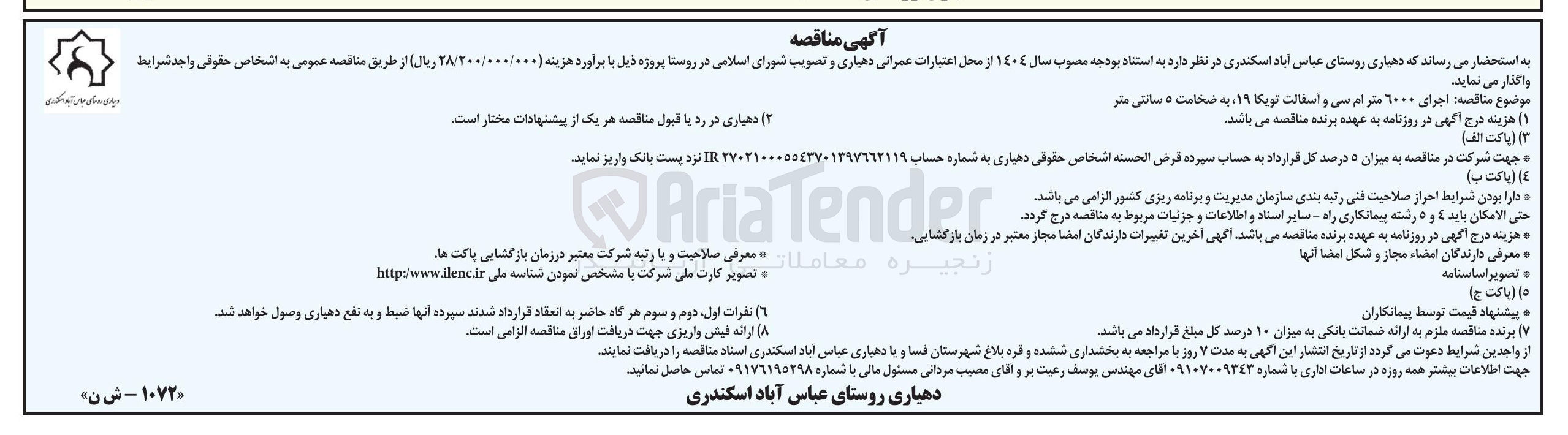 تصویر کوچک آگهی اجرای ۶۰۰۰ متر ام سی و اسفالت تویکا ۱۹ به ضخامت ۵ سانتی متر 
