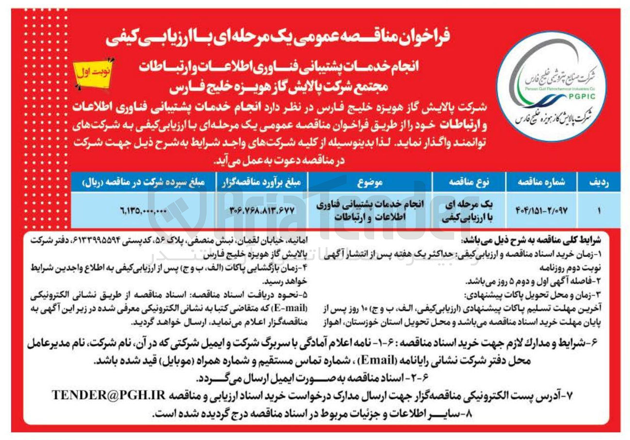 تصویر کوچک آگهی انجام خدمات پشتیبانی فناوری اطلاعات و ارتباطات