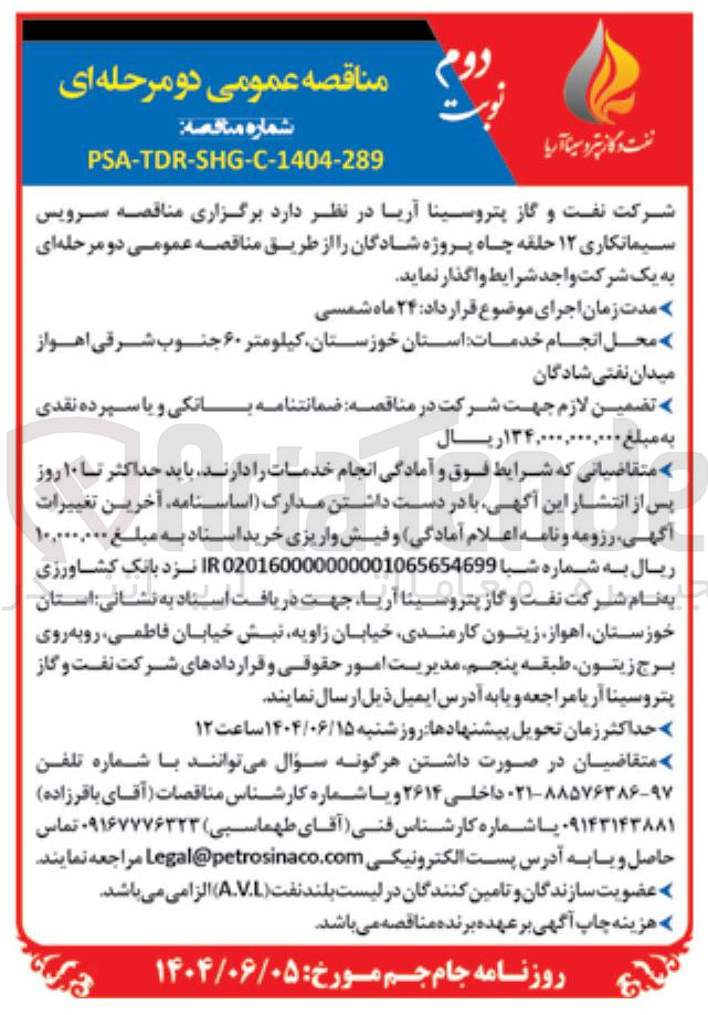 تصویر کوچک آگهی سرویس سیمانکاری ۱۲ حلقه چاه