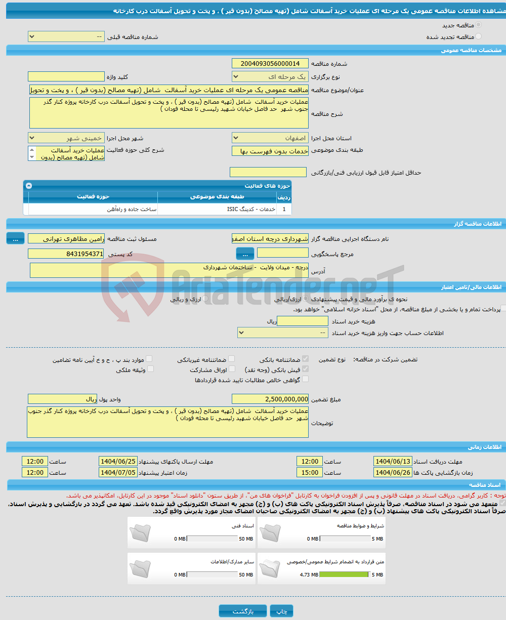 تصویر کوچک آگهی مناقصه عمومی یک مرحله ای عملیات خرید آسفالت شامل (تهیه مصالح (بدون قیر ) ، و پخت و تحویل آسفالت درب کارخانه 