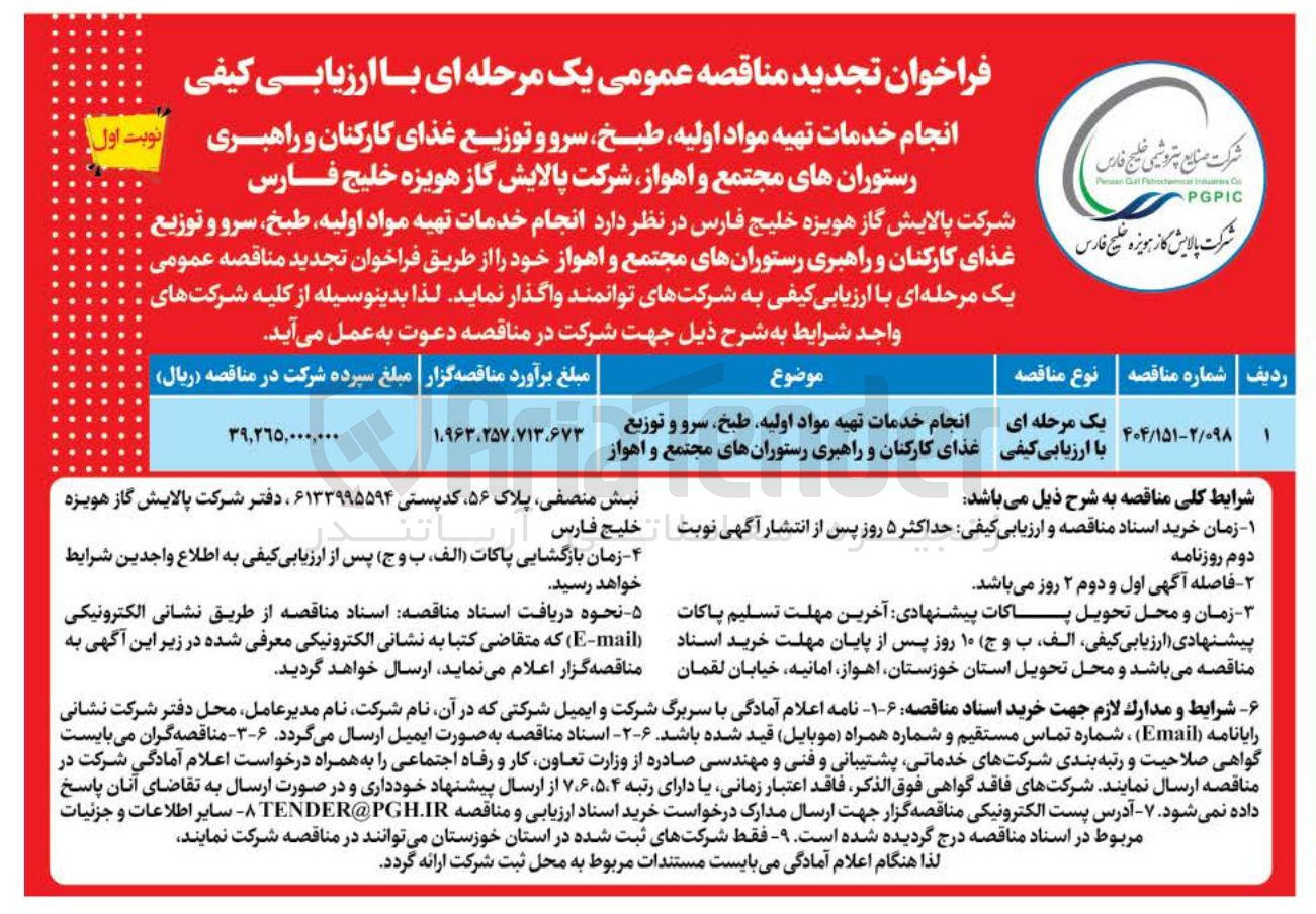 تصویر کوچک آگهی انجام خدمات تهیه مواد اولیه ، طبخ ، سرو و توزیع غذای کارکنان و راهبری رستورانها