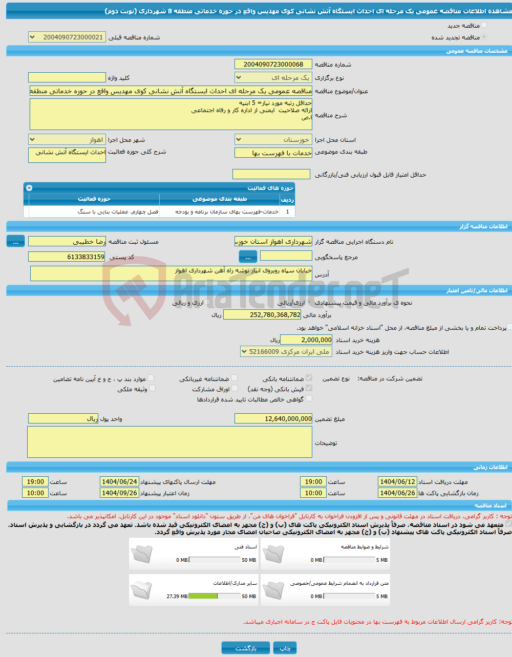 تصویر کوچک آگهی مناقصه عمومی یک مرحله ای احداث ایستگاه آتش نشانی کوی مهدیس واقع در حوزه خدماتی منطقه 8 شهرداری (نوبت دوم)