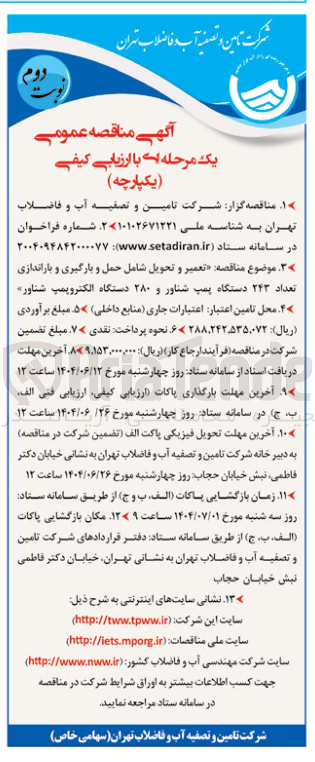 تصویر کوچک آگهی تعمیر و تحویل شامل حمل و بارگیری و باراندازی تعداد ۲۴۳ دستگاه پمپ شناور و ۲۸۰ دستگاه الکتروپمپ شناور