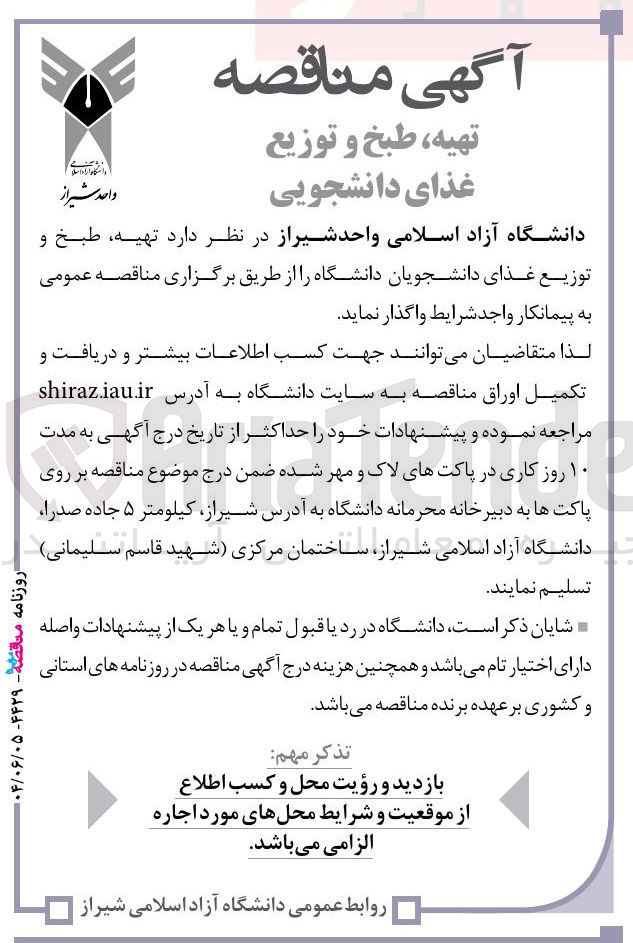 تصویر کوچک آگهی تهیه طبخ و توزیع غذای دانشجویان دانشگاه