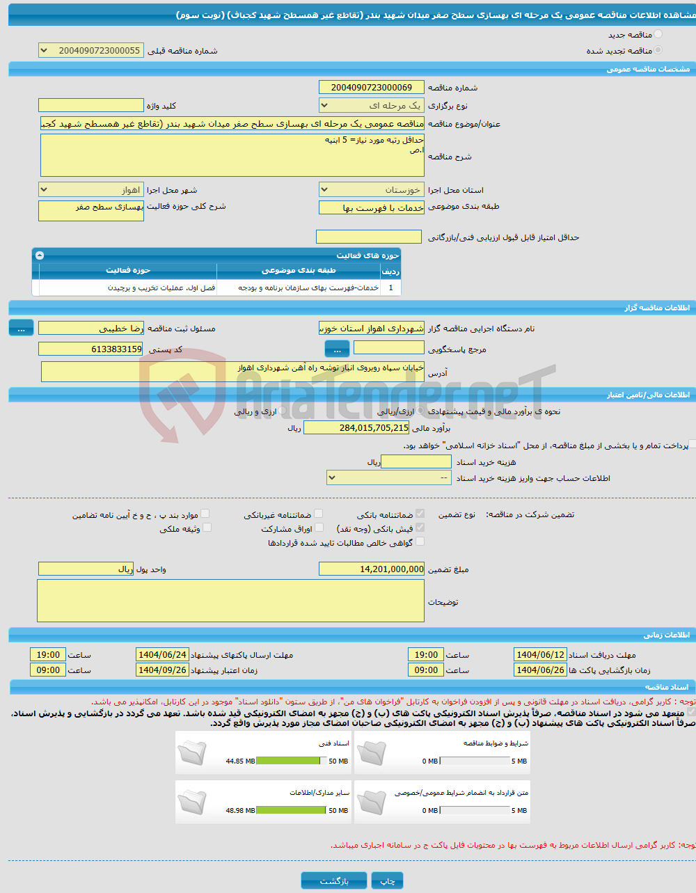 تصویر کوچک آگهی مناقصه عمومی یک مرحله ای بهسازی سطح صفر میدان شهید بندر (تقاطع غیر همسطح شهید کجباف) (نوبت سوم)