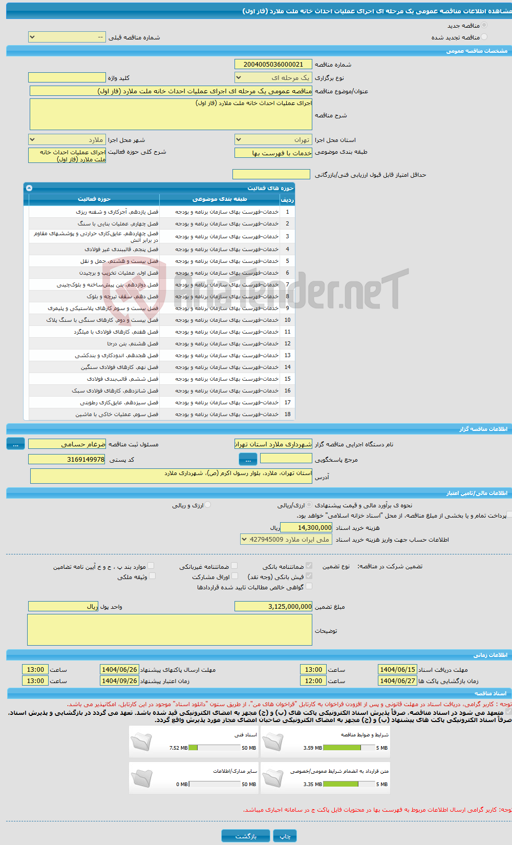 تصویر کوچک آگهی مناقصه عمومی یک مرحله ای اجرای عملیات احداث خانه ملت ملارد (فاز اول)