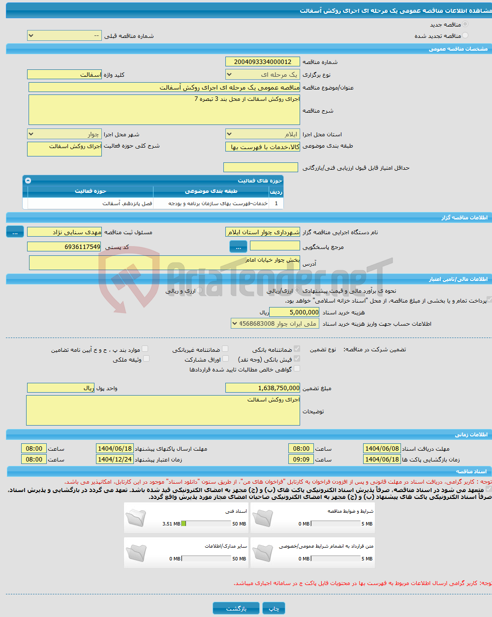 تصویر کوچک آگهی مناقصه عمومی یک مرحله ای اجرای روکش آسفالت 