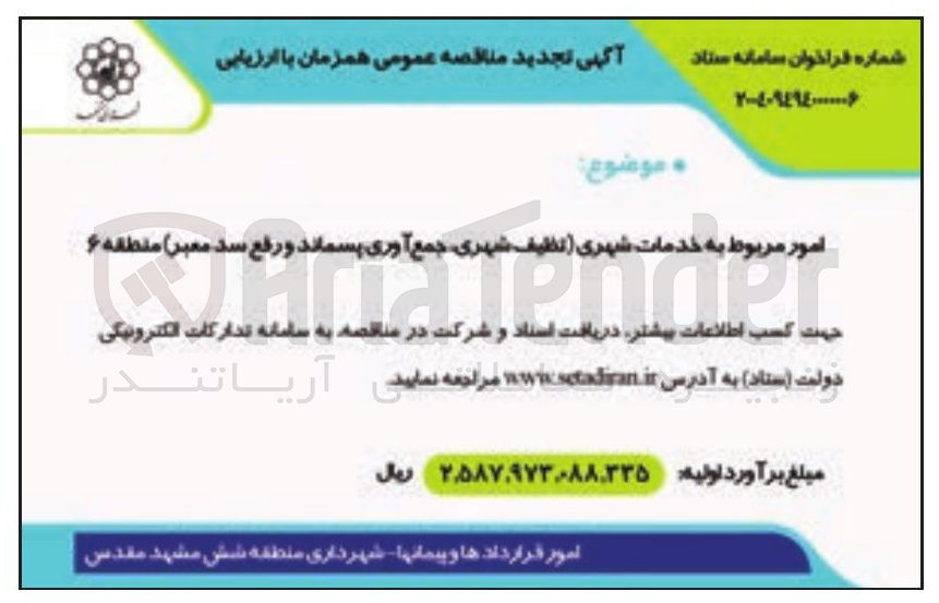 تصویر کوچک آگهی امور مربوط به خدمات شهری (نظیف شهری جمع آوری پسماند و رفع سد معبر)