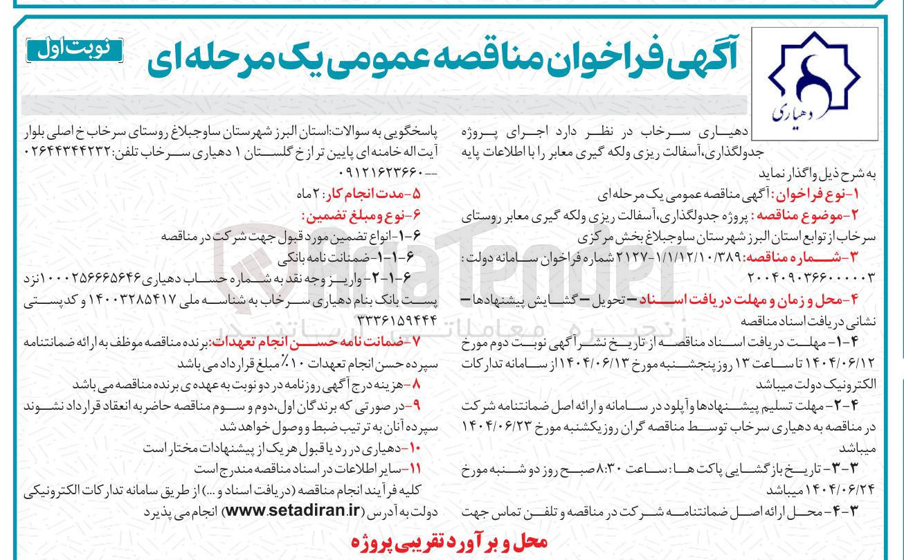 تصویر کوچک آگهی پروژه جدولگذاری آسفالت ریزی و لکه گیری معابر