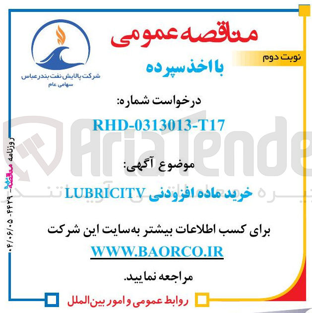تصویر کوچک آگهی خرید ماده افزودنی LUBRICITV 