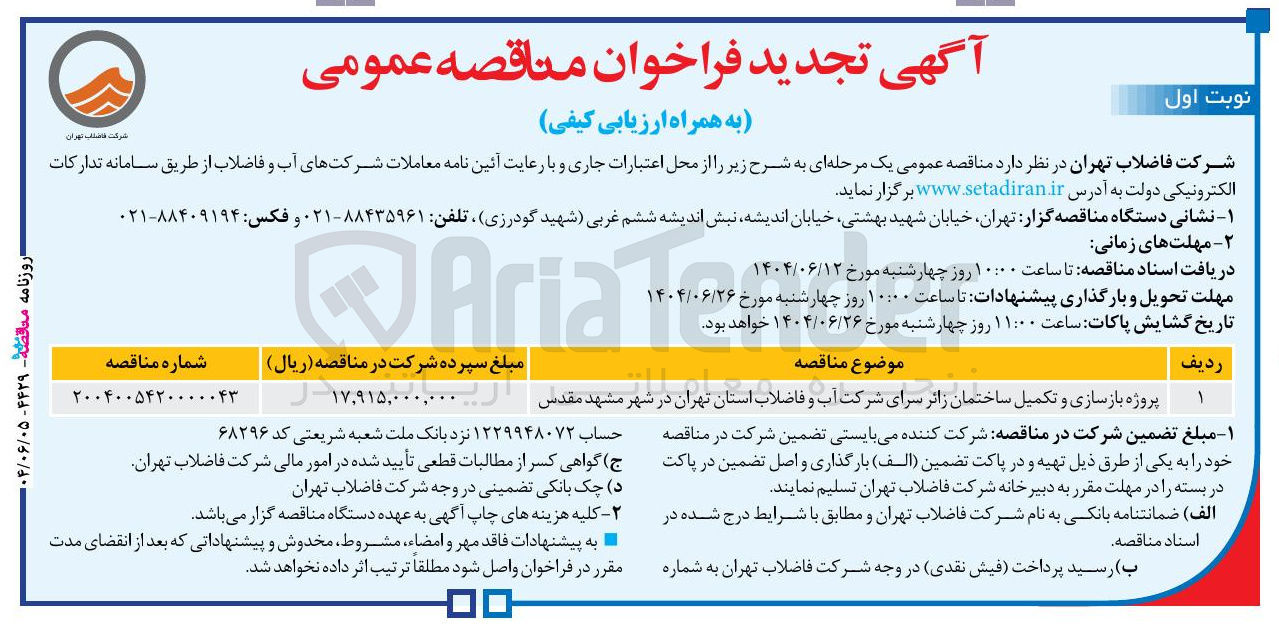 تصویر کوچک آگهی پروژه بازسازی و تکمیل ساختمان زائر سرای شرکت آب و فاضلاب 