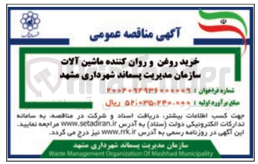 تصویر کوچک آگهی خرید روغن و روان کننده ماشین آلات سازمان سازمان مدیریت پسماند