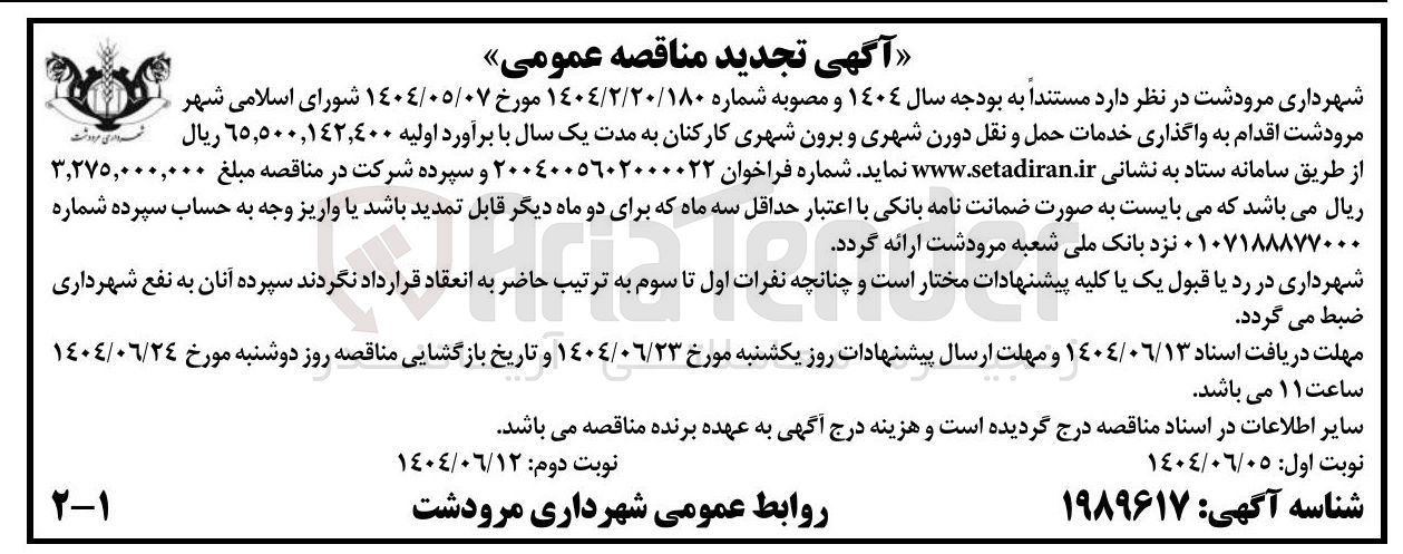 تصویر کوچک آگهی واگذاری خدمات حمل و نقل دورن شهری و برون شهری کارکنان