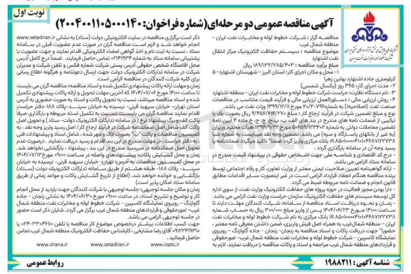 تصویر کوچک آگهی سیستم حفاظت الکترونیک مرکز انتقال