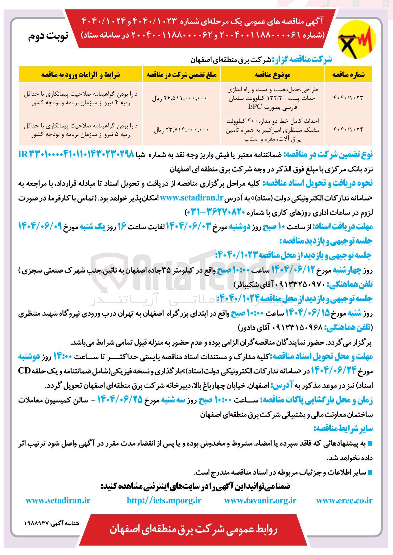 تصویر کوچک آگهی ، طراحی حمل ، نصب و تست و راه اندازی احداث پست ۱۳۲/۲۰ کیلوولت 