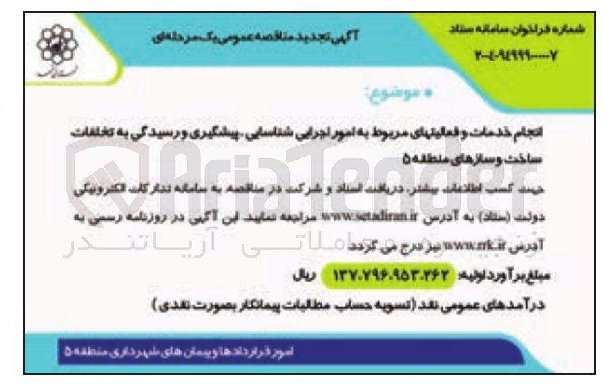 تصویر کوچک آگهی انجام خدمات و فعالیت های مربوط به امور اجرایی شناسایی پیشگیری و رسیدگی به تخلفات ساخت و سازها