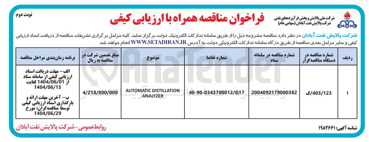 تصویر کوچک آگهی DISTILLATION AUTOMATIC ANALYZER 
