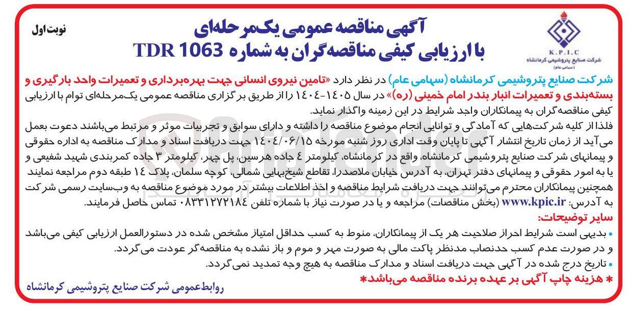 تصویر کوچک آگهی تامین نیروی انسانی جهت بهره برداری و تعمیرات واحد بارگیری و بسته بندی و تعمیرات انبار