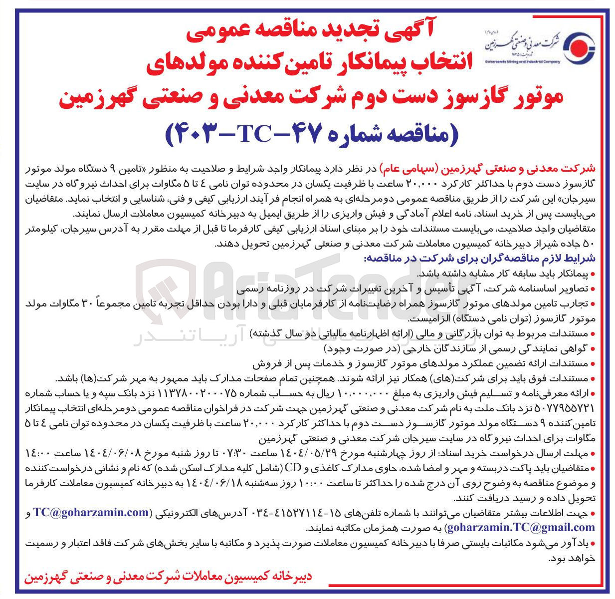 تصویر کوچک آگهی تامین ۹ دستگاه مولد موتور گازسوز دست دوم با حداکثر کارکرد ۲۰،۰۰۰ ساعت با ظرفیت یکسان در محدوده توان نامی ۴ تا ۵ مگاوات