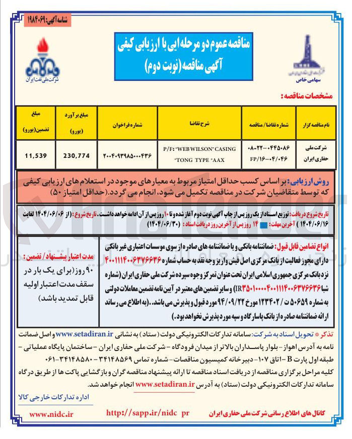 تصویر کوچک آگهی CASING WILSON WEB : P/F AAX " TYPE TONG "