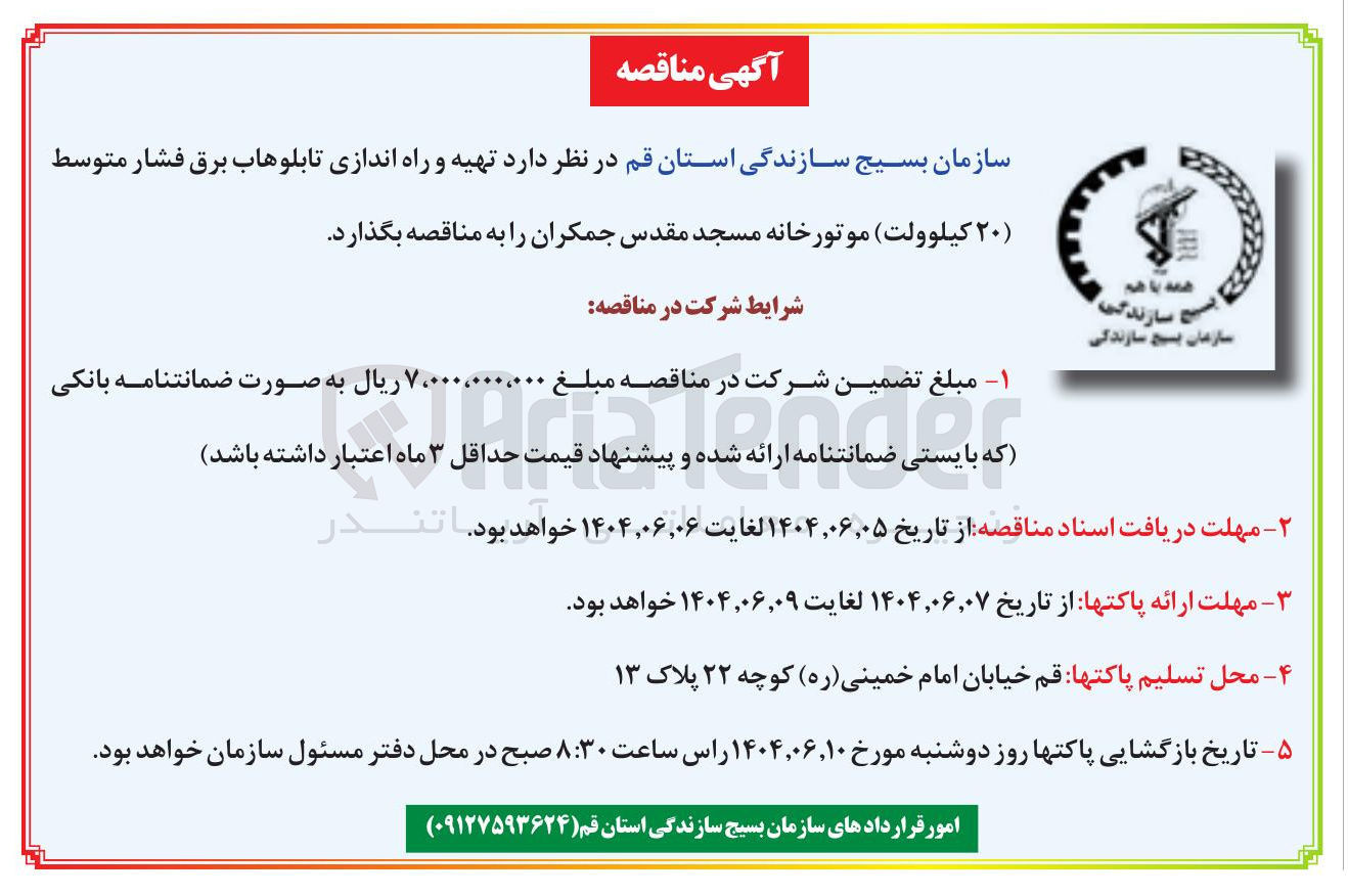 تصویر کوچک آگهی تهیه و راه اندازی تابلوهاب برق فشار متوسط (۲۰ کیلوولت)