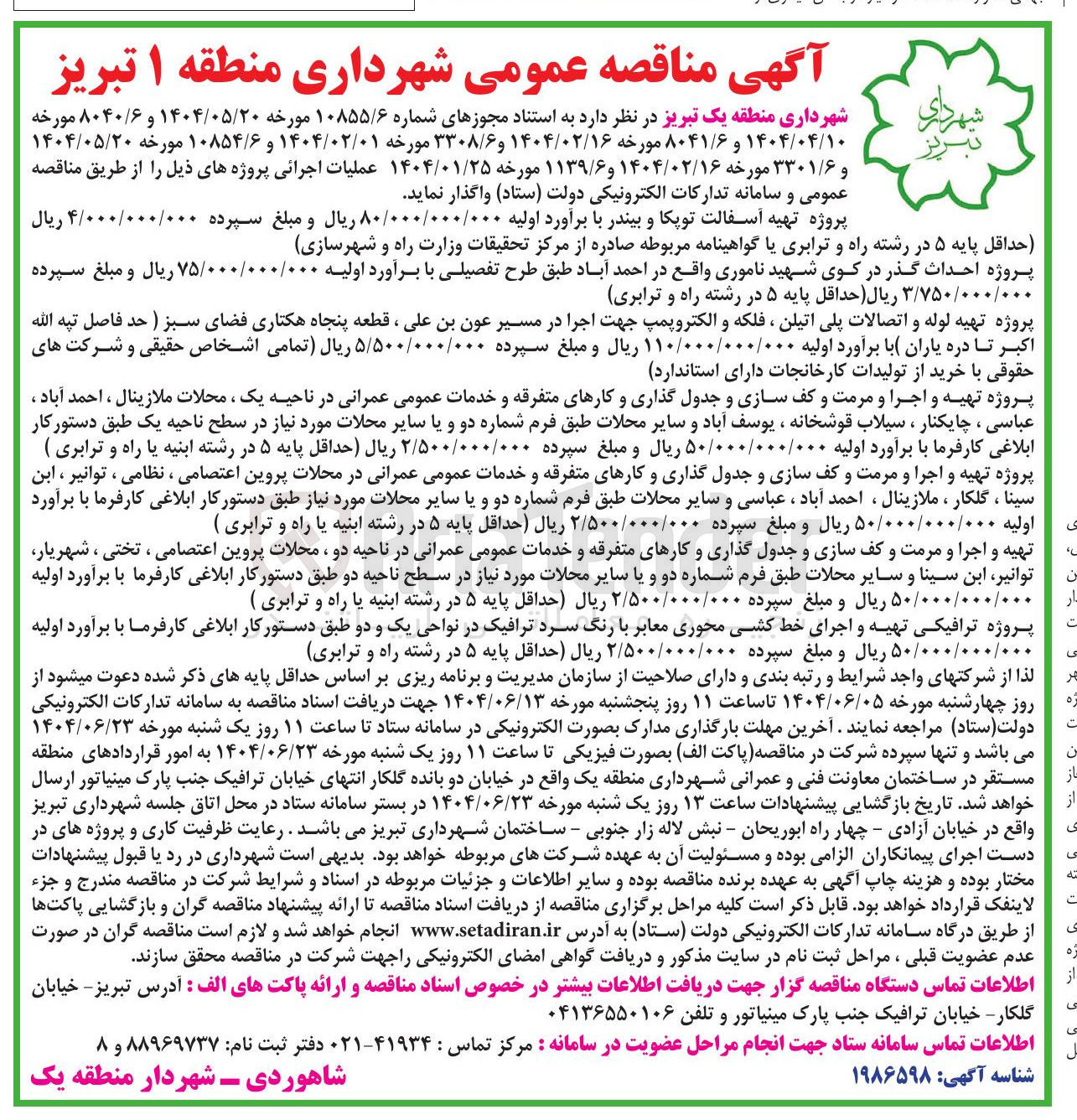 تصویر کوچک آگهی تهیه و اجرا و مرمت و کف سازی و جدول گذاری و کارهای متفرقه و خدمات عمومی عمرانی