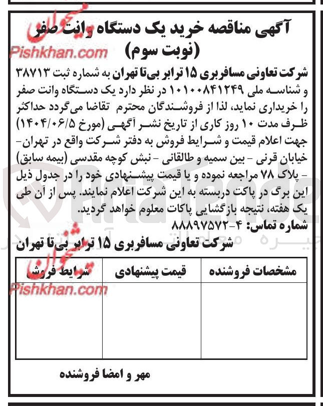 تصویر کوچک آگهی خرید یک دستگاه وانت صفر