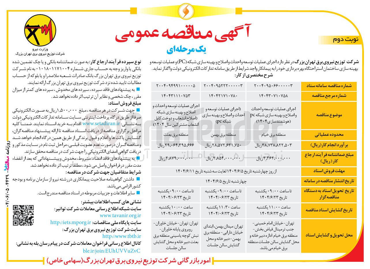 تصویر کوچک آگهی اجرای عملیات توسعه و احداث و اصلاح و بهینه سازی شبکه (اصلاح انشعاب و دوخت کابل انشعاب مشترکین سال ۱۴۰۴ )