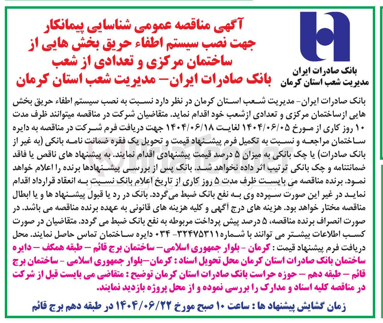 تصویر کوچک آگهی شناسایی پیمانکار جهت نصب سیستم اطفاء حریق بخش هایی از ساختمان مرکزی و تعدادی از شعب بانک