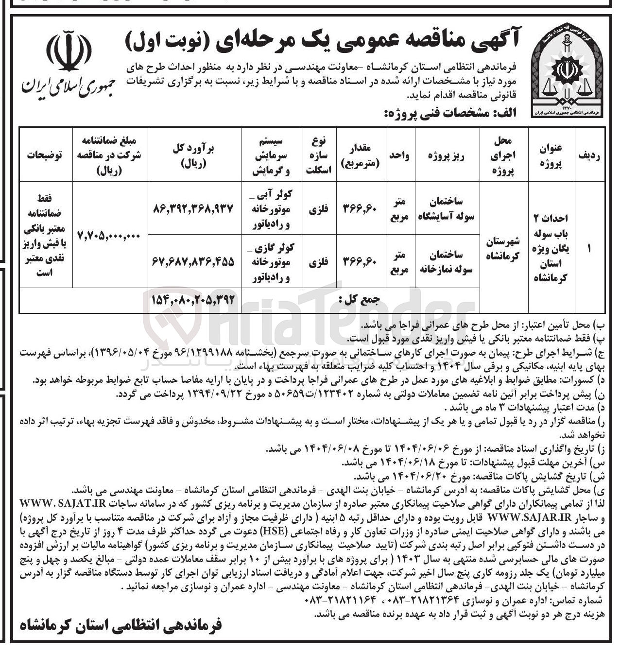 تصویر کوچک آگهی احداث سوله نمازخانه یگان ویژه