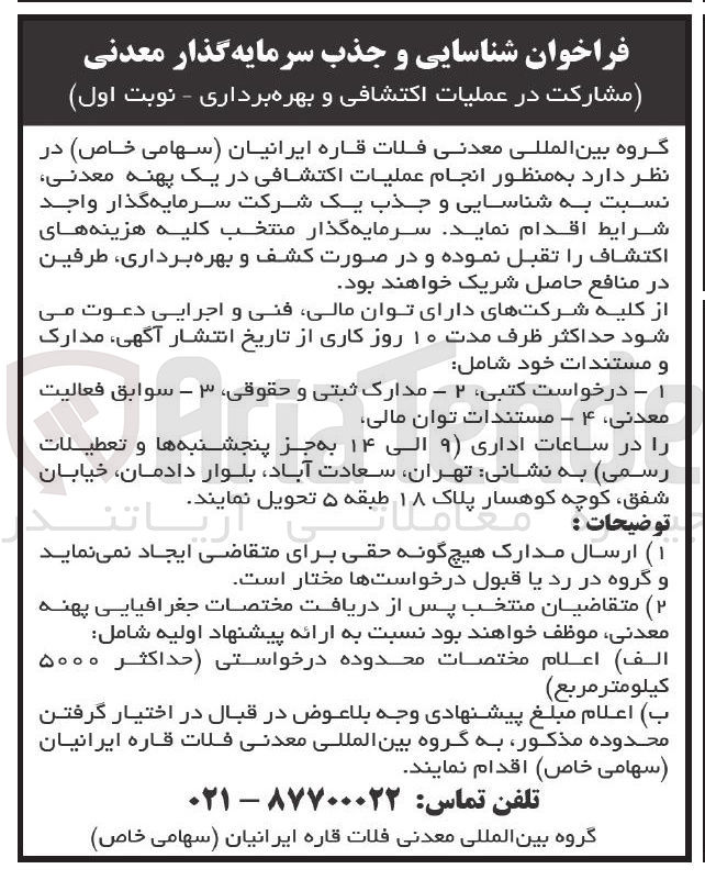 تصویر کوچک آگهی شناسایی و جذب سرمایه گذار به منظور انجام عملیات اکتشافی در یک پهنه معدنی 