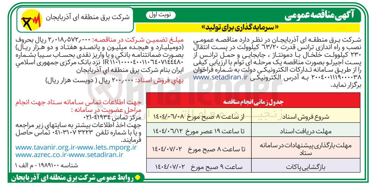 تصویر کوچک آگهی نصب و راه اندازی ترانس قدرت ۶۳/۲۰ کیلوولت در پست انتقال ۲۳۰ کیلوولت خلخال با دمونتاژ، جابجایی و حمل ترانس
