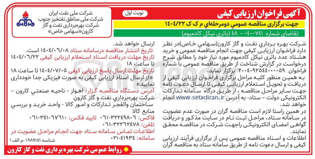 تصویر کوچک آگهی خرید هشتاد عدد باتری نیکل کادمیوم