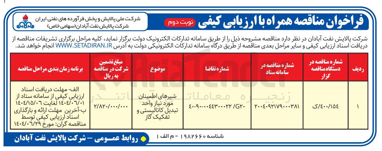 تصویر کوچک آگهی تامین شیرهای اطمینان مورد نیاز واحد تبدیل کاتالیستی و تفکیک گاز