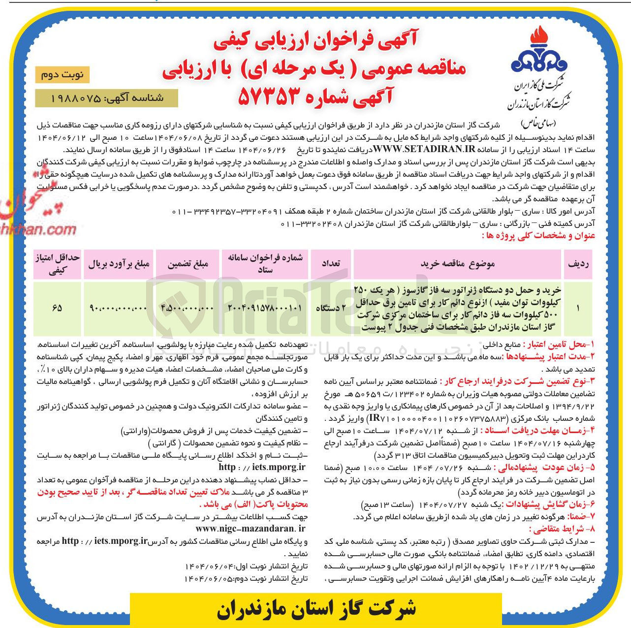 تصویر کوچک آگهی خرید و حمل دو دستگاه ژنراتور سه فاز گازسوز ( هر یک ۲۵۰ کیلووات توان مفید ) از نوع دائم کار برای تامین برق حداقل ۵۰۰ کیلووات سه فاز دائم کار برای ساختمان مرکزی