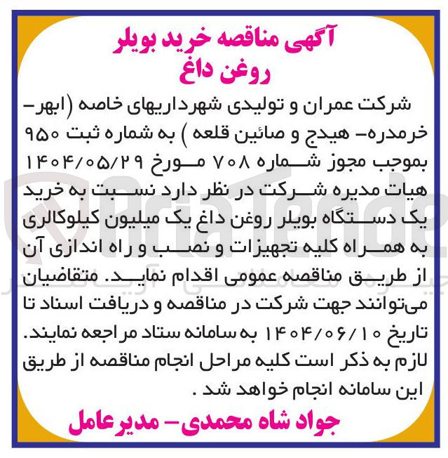 تصویر کوچک آگهی خرید یک دستگاه بویلر روغن داغ یک میلیون کیلوکالری به همراه کلیه تجهیزات و نصب و راه اندازی آن 