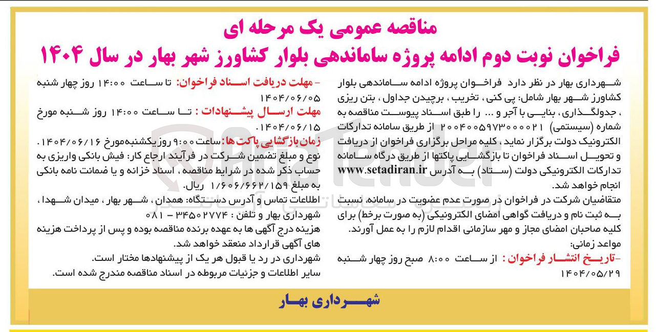 تصویر کوچک آگهی پروژه ادامه ساماندهی شامل : پی کنی ، تخریب ، برچیدن جداول بتن ریزی ، جدولگذاری بنایی با آجر و ... 