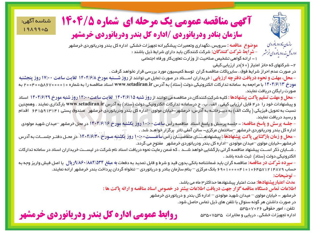 تصویر کوچک آگهی سرویس نگهداری و تعمیرات پیشگیرانه تجهیزات خشکی