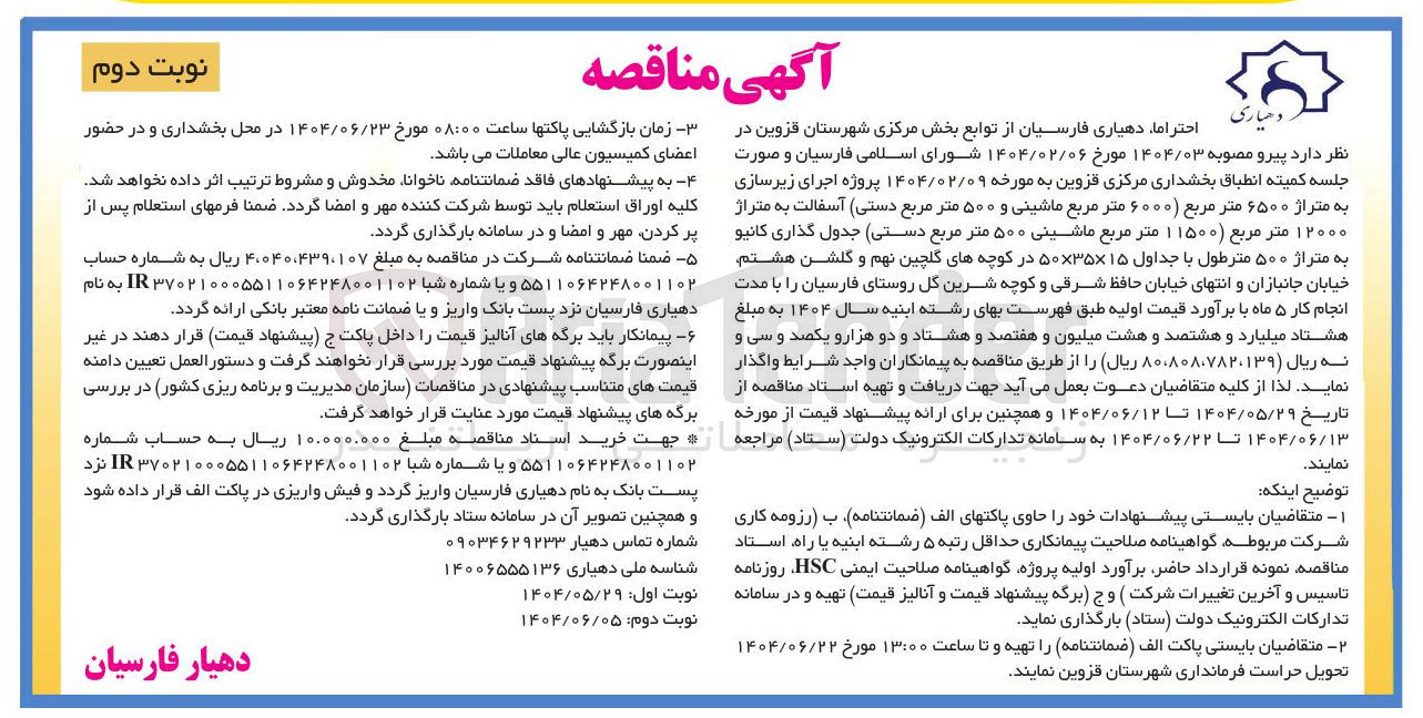 تصویر کوچک آگهی پروژه اجرای زیرسازی به متراژ ۶۵۰۰ متر مربع ( ۶۰۰۰ متر مربع ماشینی و ۵۰۰ متر مربع دستی) آسفالت به متراژ ۱۲۰۰۰ متر مربع ( ۱۱۵۰۰ متر مربع ماشینی ۵۰۰ متر مربع دستی) جدول گذاری کانیو به متراژ ۵۰۰ مترطول با جداول ۱۵ × ۳۵ × ۵۰ 