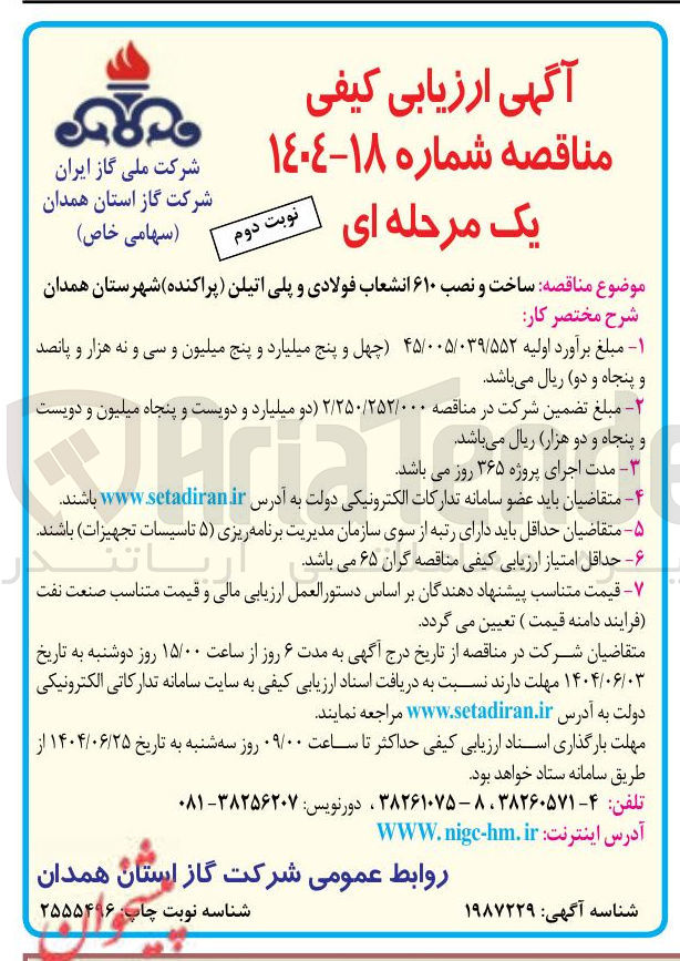 تصویر کوچک آگهی ساخت و نصب ۶۱۰ انشعاب فولادی و پلی اتیلن پراکنده 