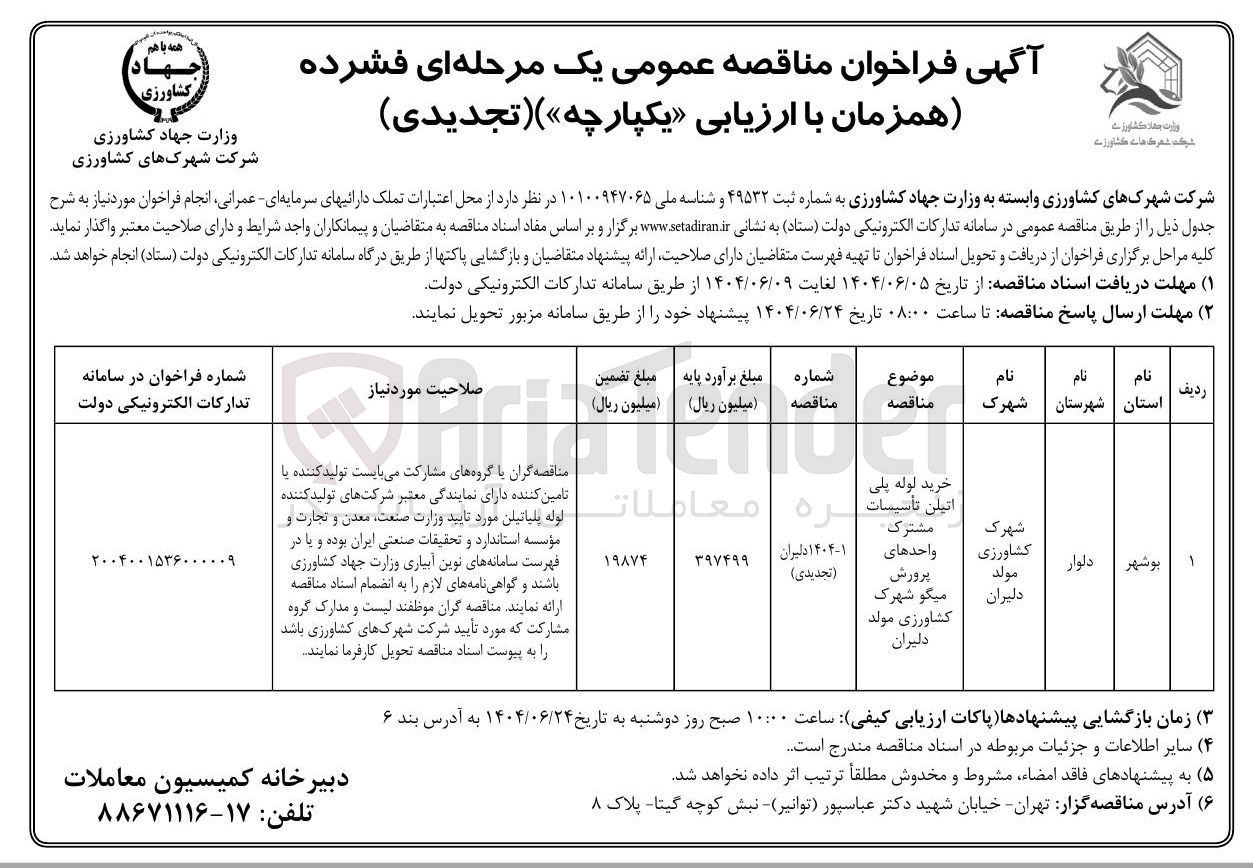 تصویر کوچک آگهی خرید لوله پلی اتیلن تاسیسات مشترک واحدهای پرورش میگو