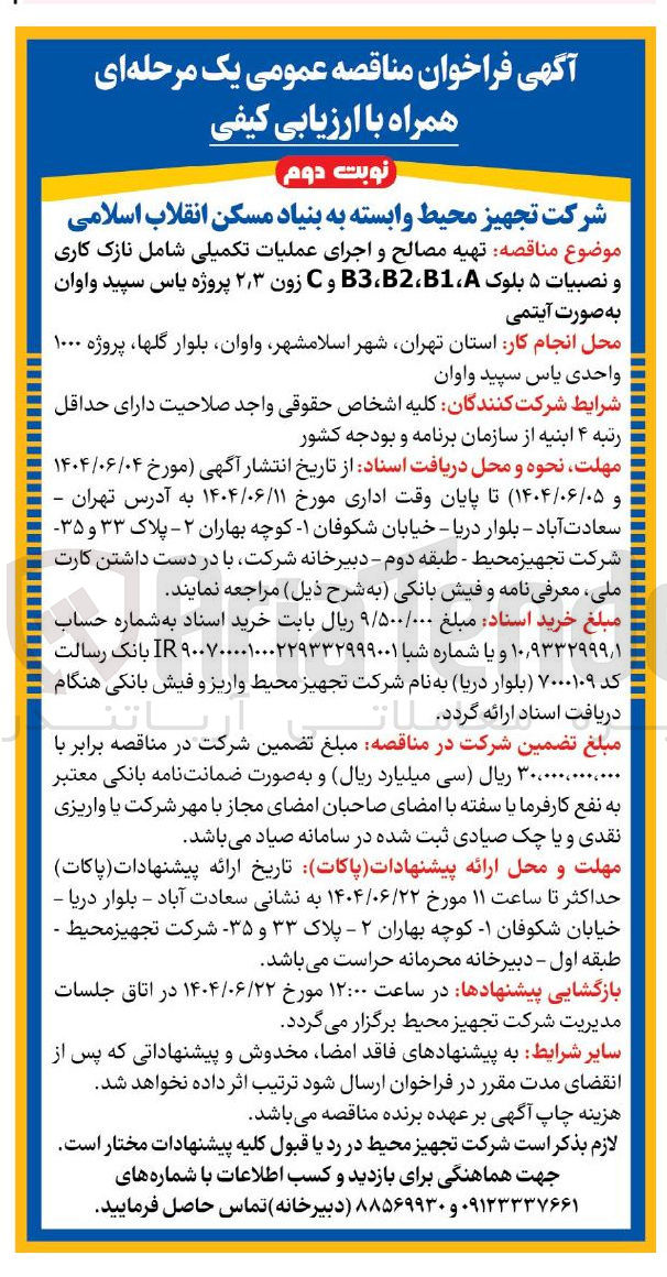 تصویر کوچک آگهی تهیه مصالح و اجرای عملیات تکمیلی شامل نازک کاری و نصبیات ۵ بلوک A ، B1 ، B2 ، B3 و C زون ۲,۳