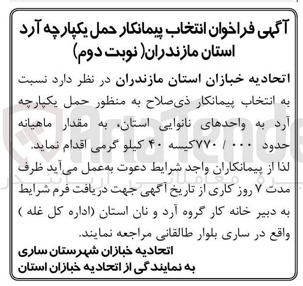 تصویر کوچک آگهی انتخاب پیمانکار به منظور حمل یکپارچه آرد به واحدهای نانوایی استان به مقدار حدود ۰۰۰ / ۷۷۰ کیسه ۴۰ کیلو گرمی