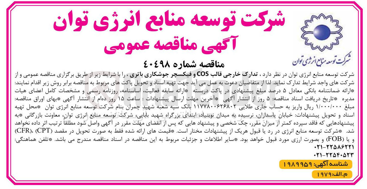 تصویر کوچک آگهی تدارک خارجی قالب COS و فیکسچر جوشکاری باتری