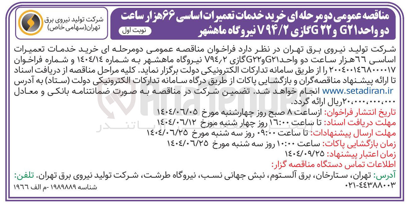 تصویر کوچک آگهی خرید خدمات تعمیرات اساسی 66 هزار ساعت دو واحد G۲۱ و G۲۲ گازی V۹۴/۲