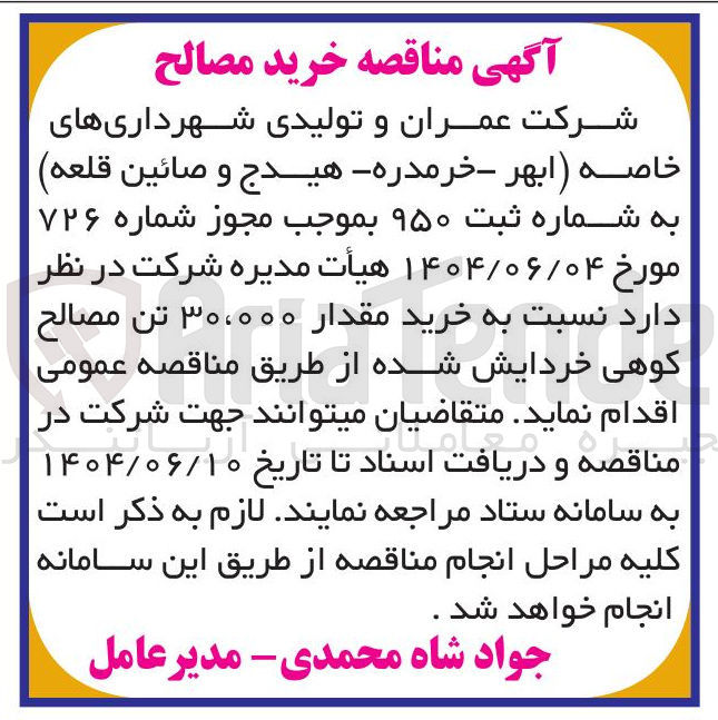 تصویر کوچک آگهی خرید مقدار ۳۰،۰۰۰ تن مصالح کوهی خردایش شده