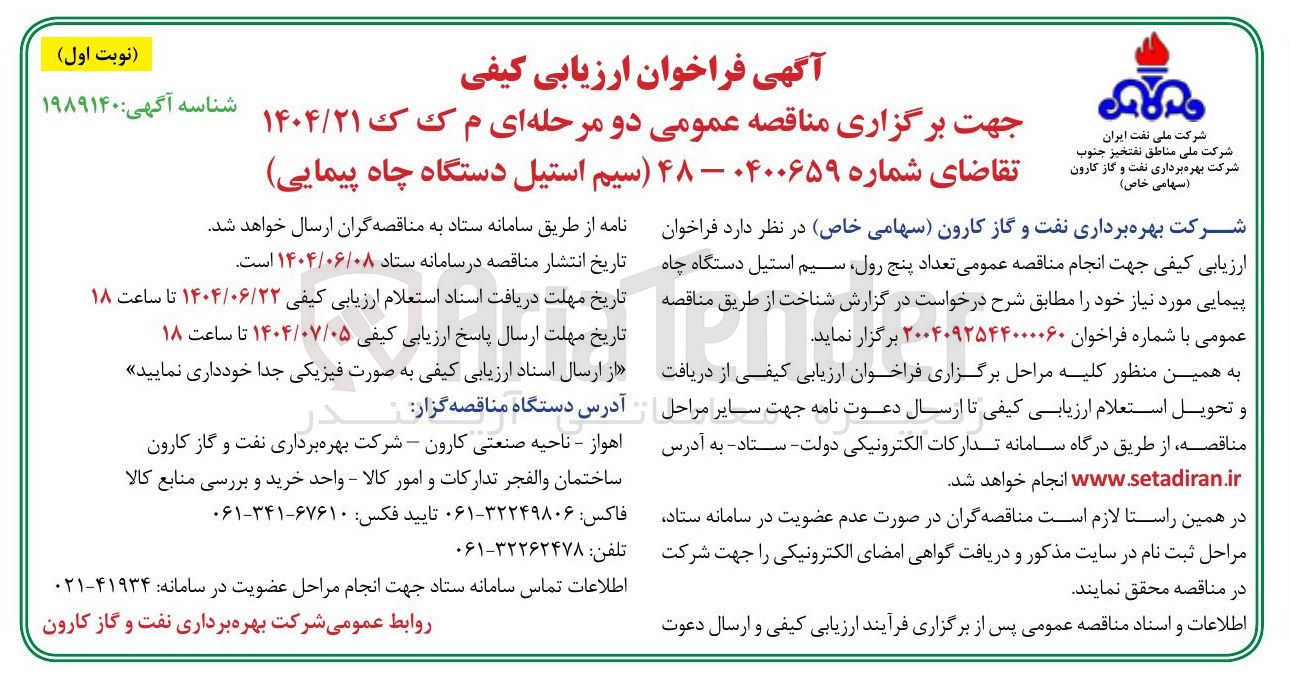 تصویر کوچک آگهی تامین تعداد پنج رول سیم استیل دستگاه چاه پیمایی